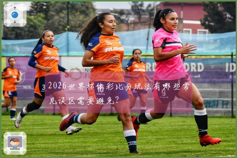 2026世界杯体彩比分玩法有哪些常见误区需要避免？