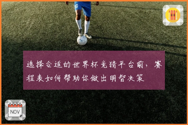选择合适的世界杯竞猜平台前，赛程表如何帮助你做出明智决策