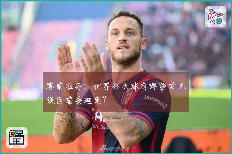 赛前准备：世界杯买球有哪些常见误区需要避免？