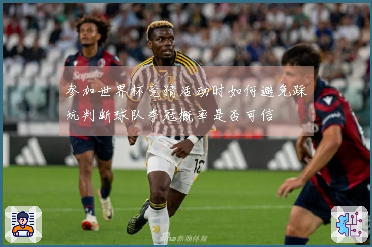 参加世界杯竞猜活动时如何避免踩坑判断球队夺冠概率是否可信